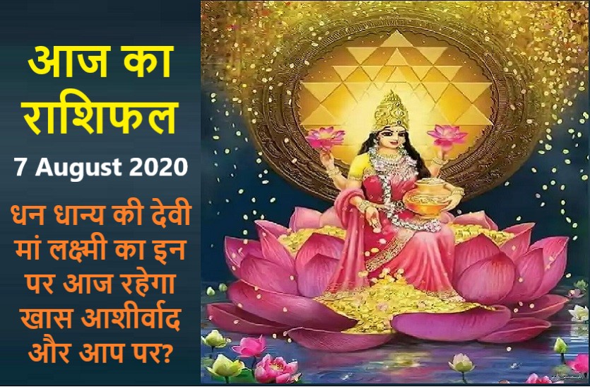 aaj ka rashifal in hindi daily horoscope today astrology 7 august 2020