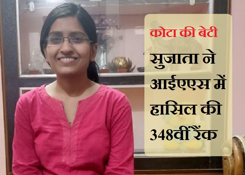 कोटा की बेटी सुजाता अग्रवाल ने आईएएस में हासिल की 348वीं रैंक