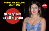 Sushant Death Case: Rhea Chakraborty ने ED को सौंपी 4 साल की Audit report, मुंबई में पूछताछ जारी