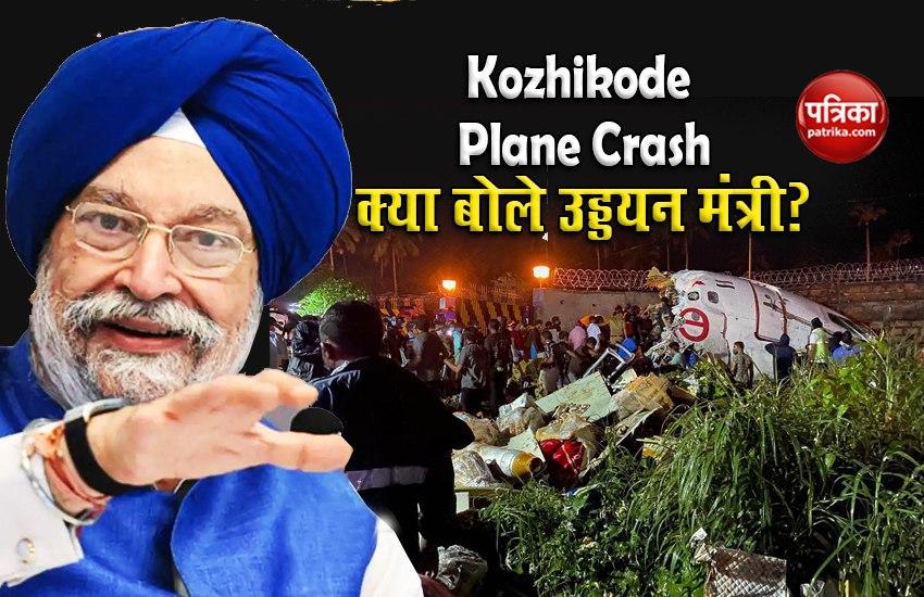 Kozhikode Plane Crash: उड्डयन मंत्री Hardeep Singh Puri का आया बयान- बताया कैसे हुआ हादसा