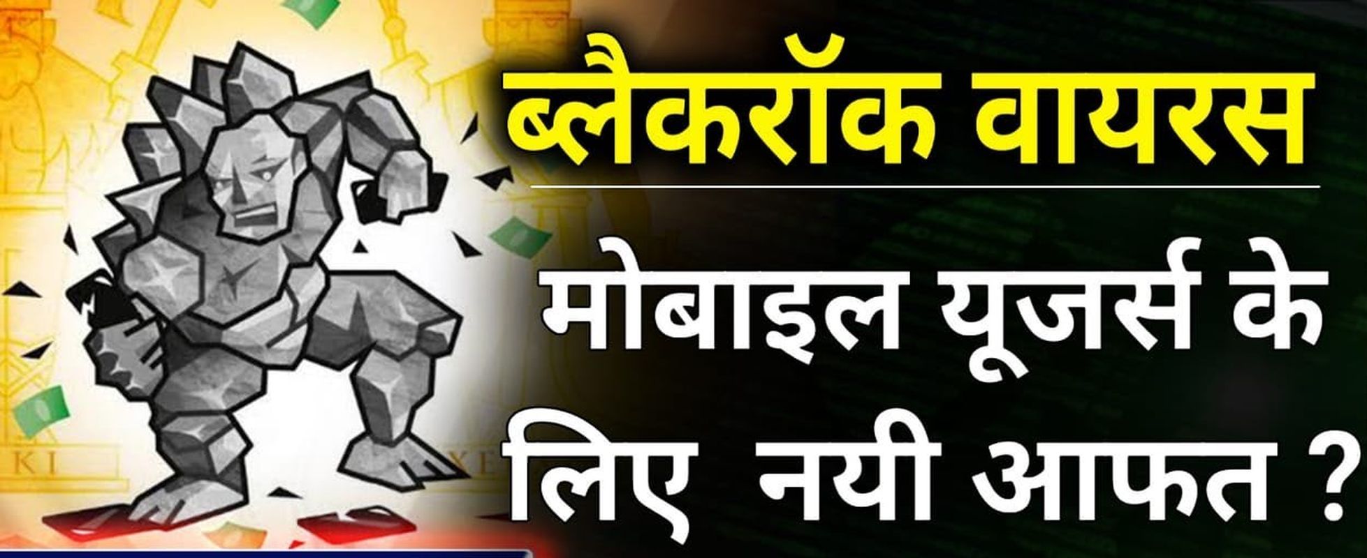मोबाइल में ब्लैकरॉक वायरस, 377 एंड्रोइड एप को खतरा