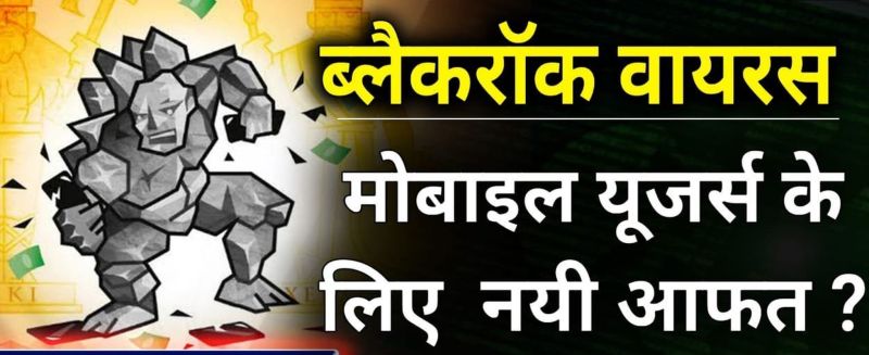 मोबाइल में ब्लैकरॉक वायरस, 377 एंड्रोइड एप को खतरा