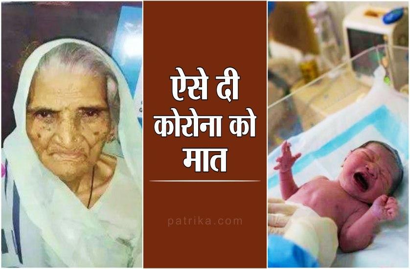 100 साल की महिला और 2 माह के शिशु ने दी कोरोना को मात, इस तरह हुआ इनका इलाज