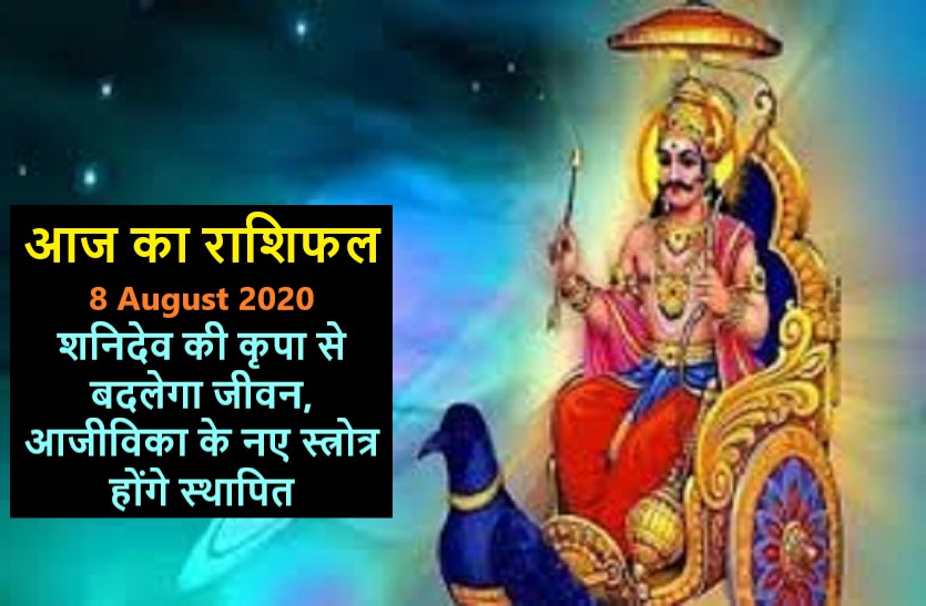 aaj ka rashifal in hindi daily horoscope today astrology 8 august 2020