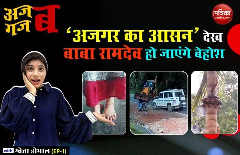 Baba Ramdeo may get shocked seeing Yoga Aasan of Snake: Ajab Gazab with Shweta Dhobhal (EP-1)