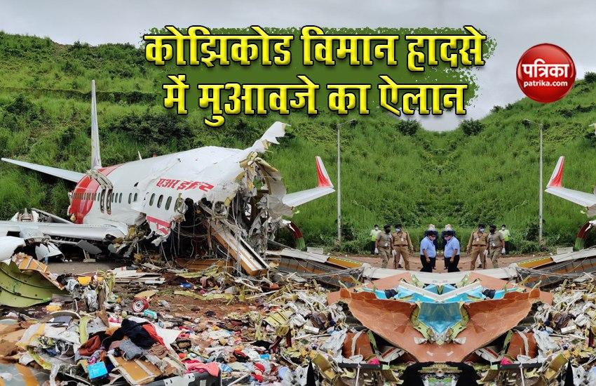 Kozhikode Plane Crash में मुआवजे का ऐलान- मृतकों के ​परिजनों को मिलेंगे 10 लाख