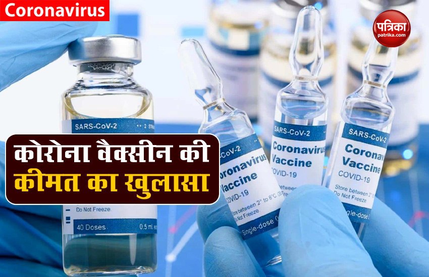 भारत का सीरम इंस्टीट्यूट मुहैया बनाएगा कोरोना वैक्सीन, सबसे कम Rate में होगी उपलब्ध, जानिए कितनी होगी कीमत