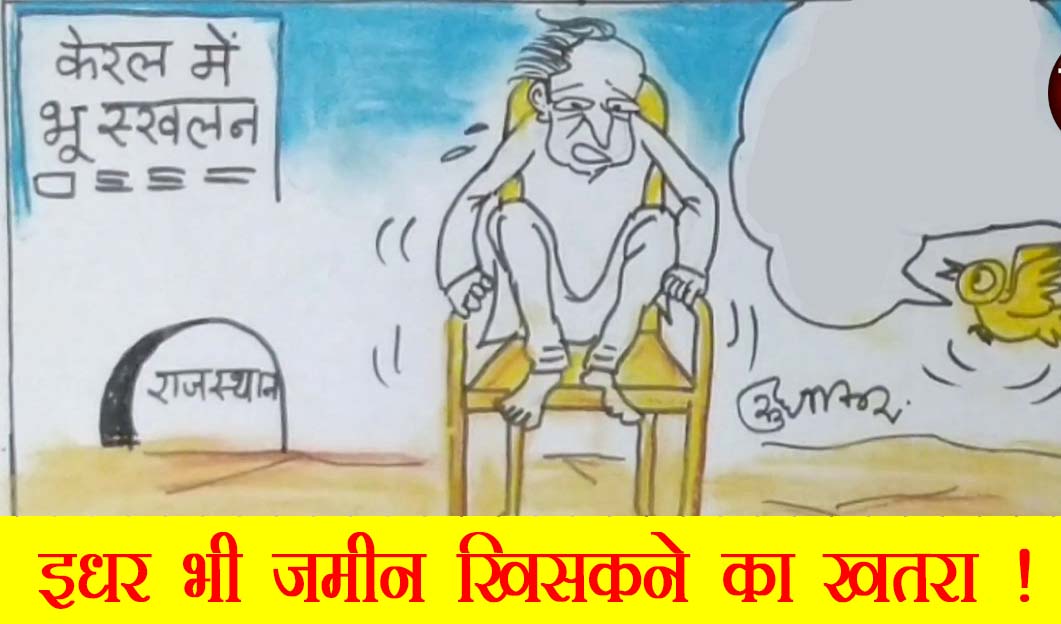 राजस्थान में किसकी खिसक सकती है जमीन देखिये कार्टूनिस्ट सुधाकर का कटाक्ष