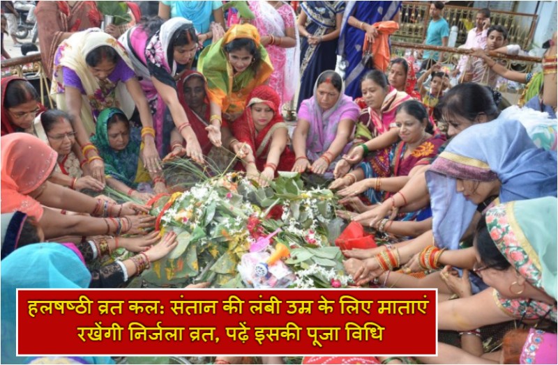 हलषष्ठी व्रत कल: संतान की लंबी उम्र के लिए माताएं रखेंगी निर्जला व्रत, पढ़ें इसकी पूजा विधि