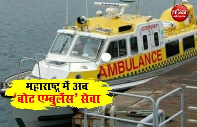 Coronavirus update : Maharashtra में शुरू होगी 'Boat Ambulance 'सेवा, रोगियों को होगी सुविधा