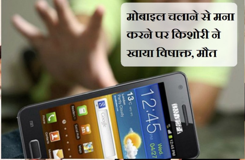 मोबाइल बना जान का दुश्मन