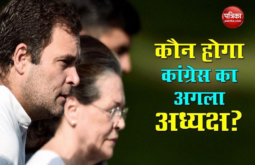 10 अगस्त को खत्म हो रहा Sonia Gandhi का कार्यकाल, कौन होगा Congress का अगला अध्यक्ष?