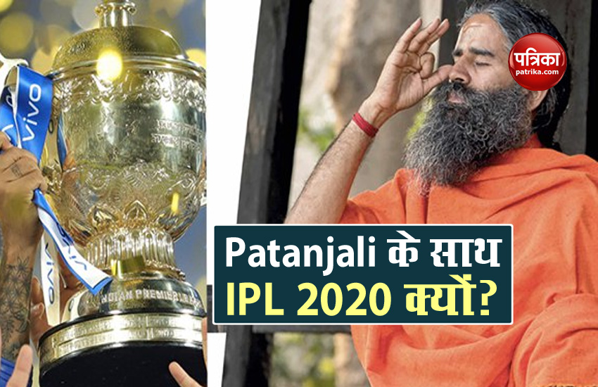 Patanjali is trending with IPL 2020, know the biggest reason