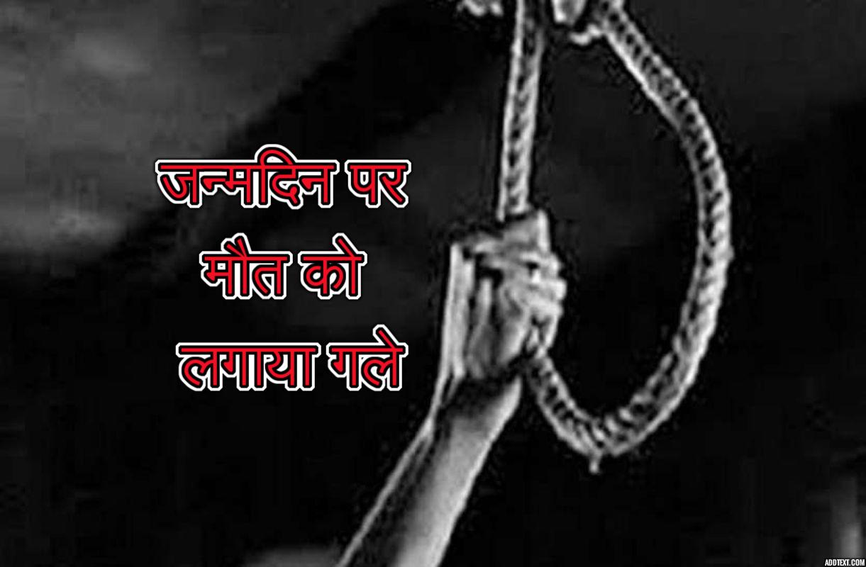 युवक ने जन्मदिन पर लगाया मौत को गले, मरने से पहले सोशल मीडिया पर की पोस्ट