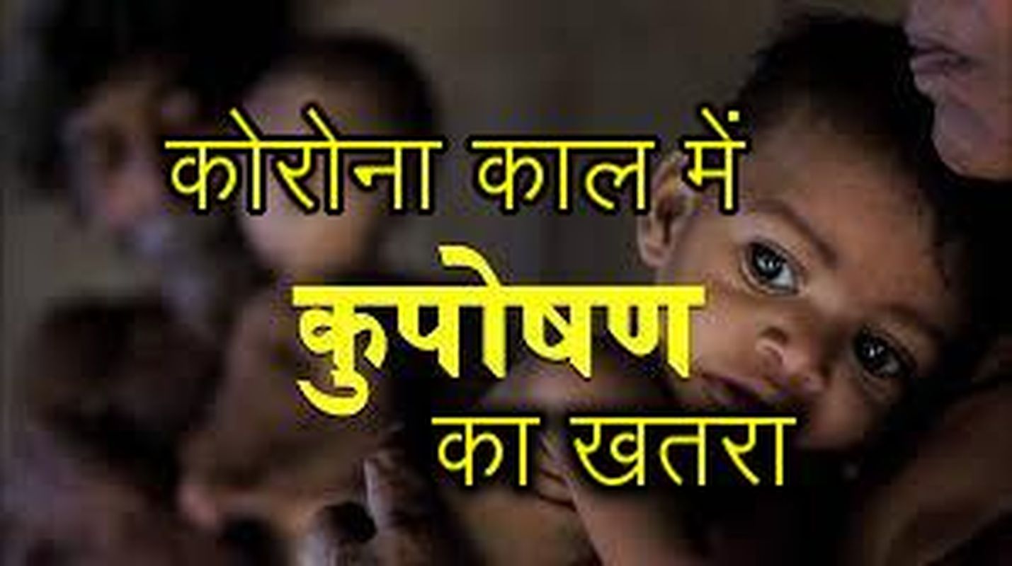 अब कोरोना काल में कुपोषण बढऩे का खतरा, चार माह में एक दर्जन से अधिक कुपोषित बच्चे आए सामने