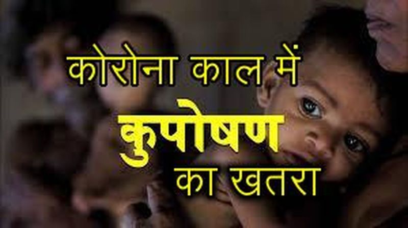अब कोरोना काल में कुपोषण बढऩे का खतरा, चार माह में एक दर्जन से अधिक कुपोषित बच्चे आए सामने