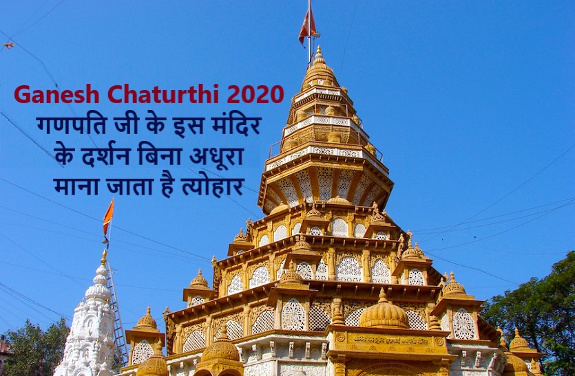 Ganesh Chaturthi 2020: world famous shri ganesh temple of india