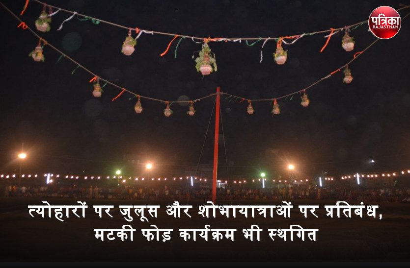 कोविड-19 : बांसवाड़ा में त्योहारों पर जुलूस और शोभायात्राओं पर प्रतिबंध, मटकी फोड़ कार्यक्रम भी स्थगित