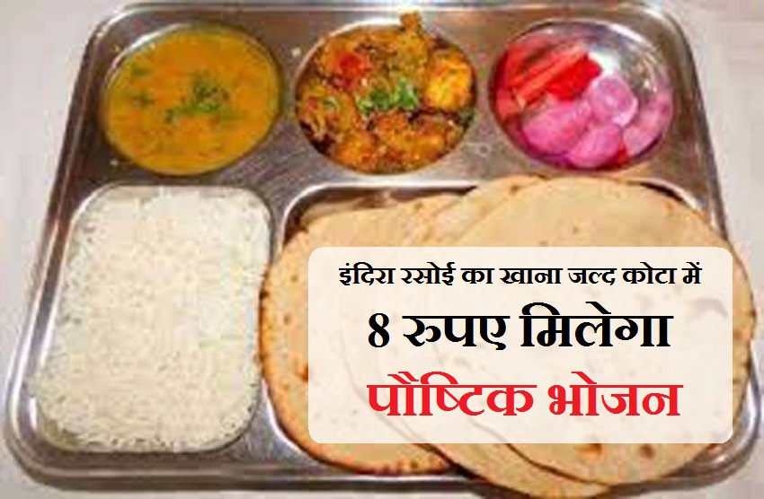 कोटा में इंदिरा रसोई शुरू करने की तैयारियां, 8 रुपए मिलेगा पौष्टिक भोजन