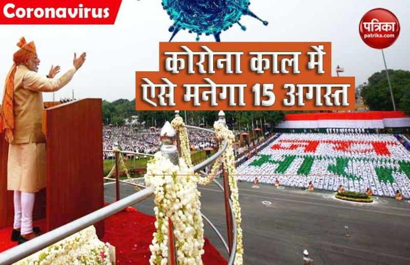 Corona Crisis में कैसे मनाया जाएगा 15 अगस्त? इस बार लाल किले पर ऐसा होगा कार्यक्रम