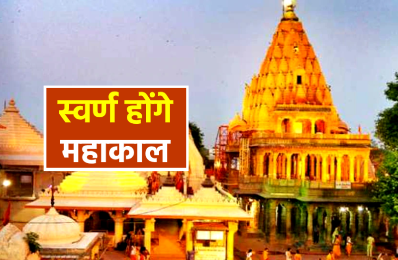 तिरुपति और गोल्डन टेंपल की तर्ज पर महाकाल मंदिर भी होगा स्वर्ण, चढ़ेगी 250 किलो सोने की परत