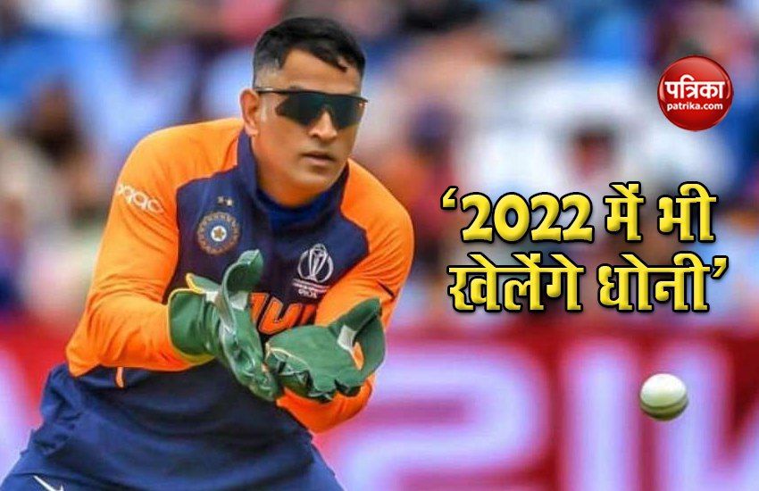 ms_dhoni_will_probably_play_for_team_even_in_2022_1.jpg