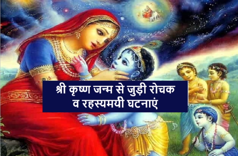 AMAZING FACTS ABOUT Shri KRISHNA Birth