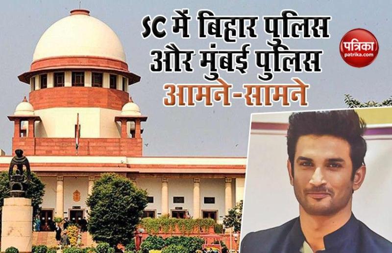 Sushant Case: SC में Bihar Police ने Mumbai Police से पूछा- बिना FIR के कैसे शुरू कर दी जांच?