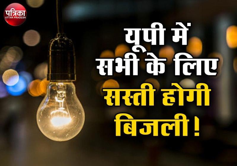 Electricity Rates : यूपी में सभी के लिए सस्ती होगी बिजली! उपभोक्ता परिषद ने नियामक आयोग को भेजा प्रस्ताव