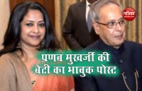 Former president Pranab Mukharjee daughter do Emotional Post