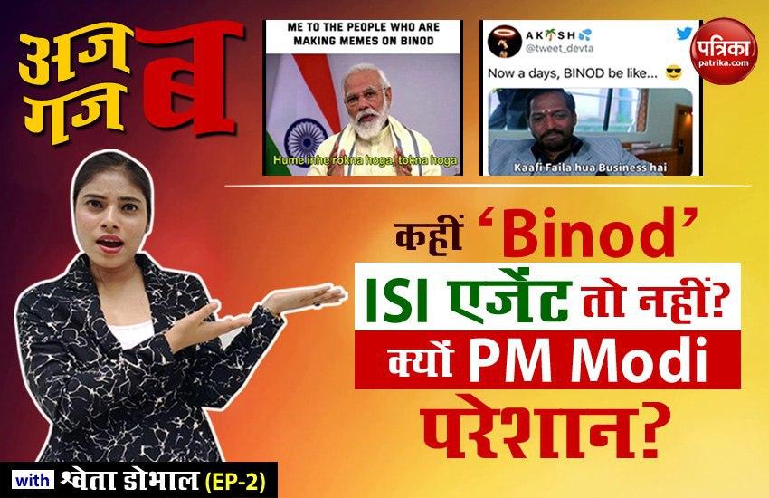 Is Binod a Pakistani agent? why is PM Modi so worried about him? Ajab  Gazab with Shweta Dhobhal ( EP-2)