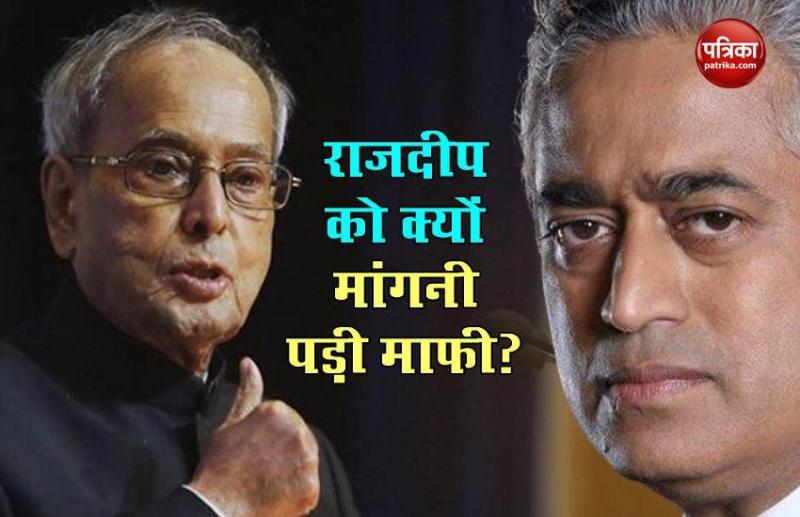 Pranab Mukherjee के निधन की जानकारी देने पर Rajdeep Sardesai ने मांगी माफी, कही ये बात