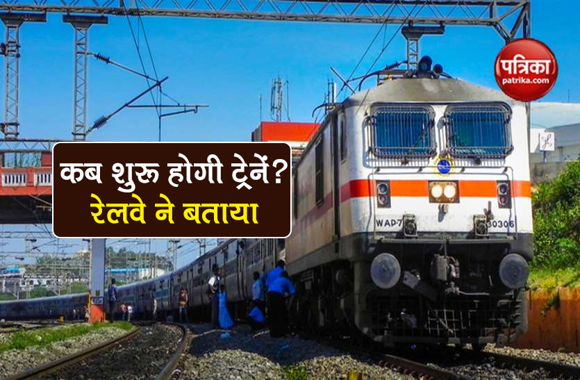 Indian Railways irctc update know when will start train services