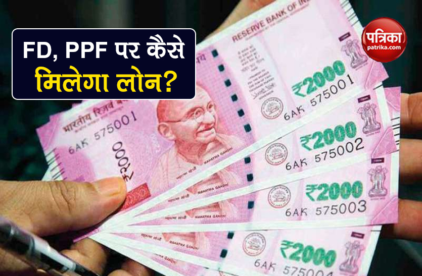 how to get loan on Fixed Deposit PPF know full process