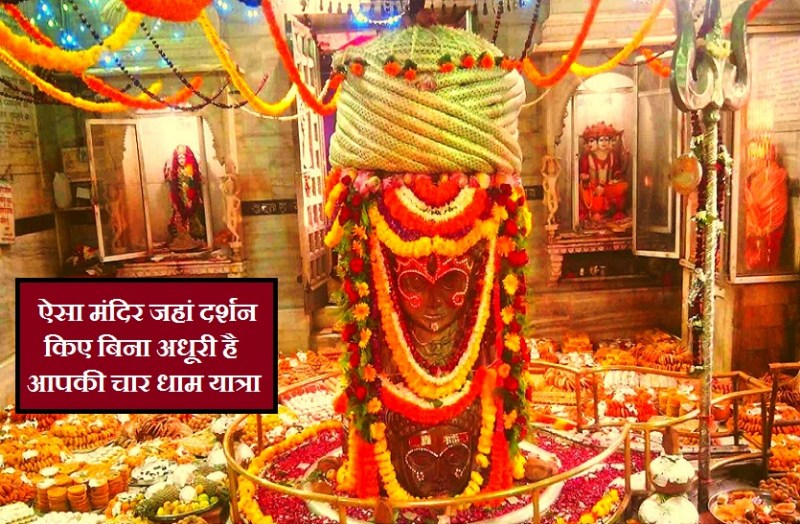 Your char dham pilgrimage is incomplete without visiting this temple