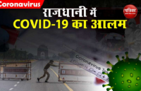 Delhi में अब तक डेढ़ लाख Corona संक्रमित, 710 मरीजों को मिला Plasma Therapy का लाभ