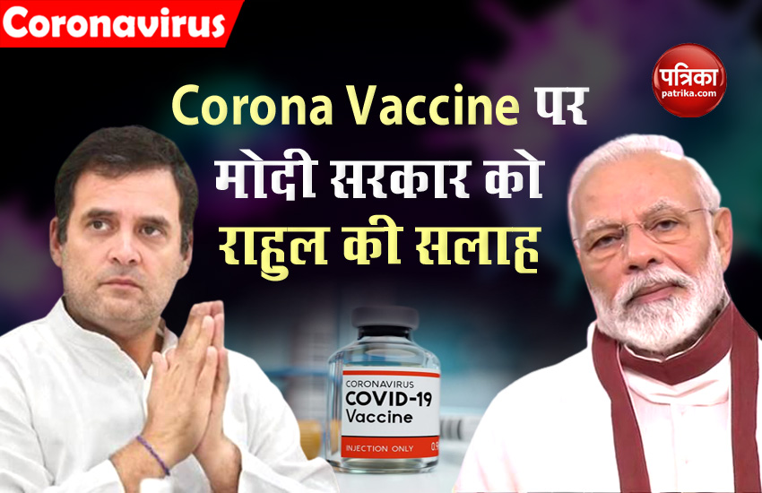 Rahul Gandhi Advice to Modi Govt on Corona Vaccine 