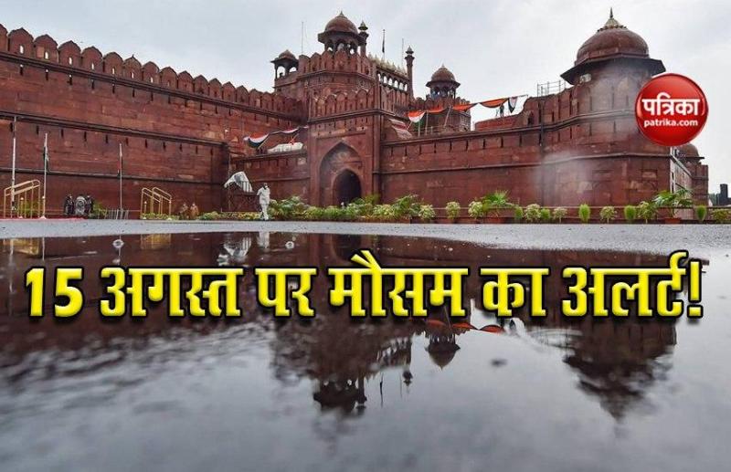 IMD का अलर्ट: इन इलाकों में होगी झमाझम बारिश, Independence Day पर ऐसा रहेगा मौसम का हाल