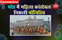 Independence day: 15 अगस्त की पूर्वाभ्यास परेड में Female constable Corona positive, प्रशासन ने उठाया यह कदम