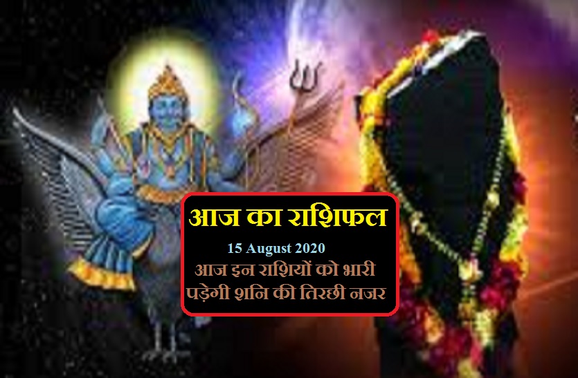 aaj ka rashifal in hindi daily horoscope today astrology 15 august2020
