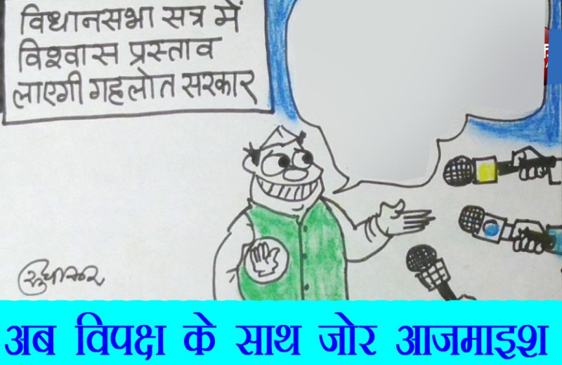 आपस में शक्ति परीक्षण के बाद अब लगाया जाएगा विपक्ष के खिलाफ जोर,देखिए यह कार्टून