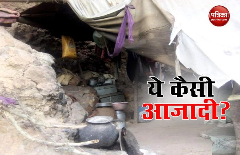 Independence day 2020 : आजादी के 74 वां साल बाद परिवार संग गुफा में रह रहे हैं ये परिवार, हैरान कर देगी यह कहानी