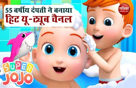 बुजुर्ग दंपती ने बनाया है सबसे हिट Youtube Channel, हर साल होती है करोड़ों की कमाई, हर माह 3 अरब से ज्यादा व्यू