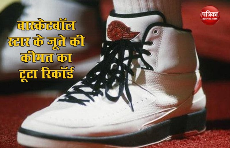 बास्केटबॉल प्लेयर के 35 साल पुराने जूते 4.59 करोड़ रुपये में बिके, जानिए क्या है इसके पीछे वजह