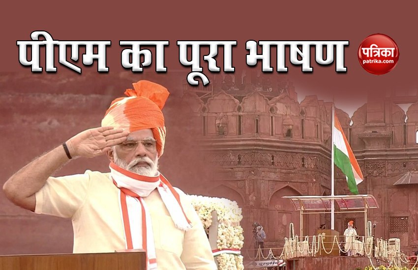 Prime Minister Narendra Modi full speech on 74th Independence Day at Lal Quila