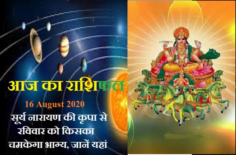 aaj ka rashifal in hindi daily horoscope today astrology 16 august2020