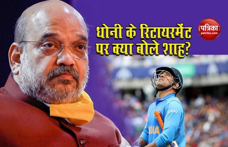 Ms dhoni ने International cricket को कहा अलविदा, Amit Shah बोले- दुनिया मिस करेगी Helicopter shot