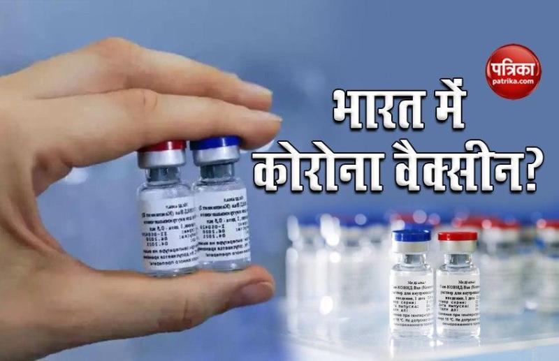 Good News: अब India में होगा Russia की Corona vaccine का उत्पादन, भारतीय कंपनियों ने शुरू की बातचीत