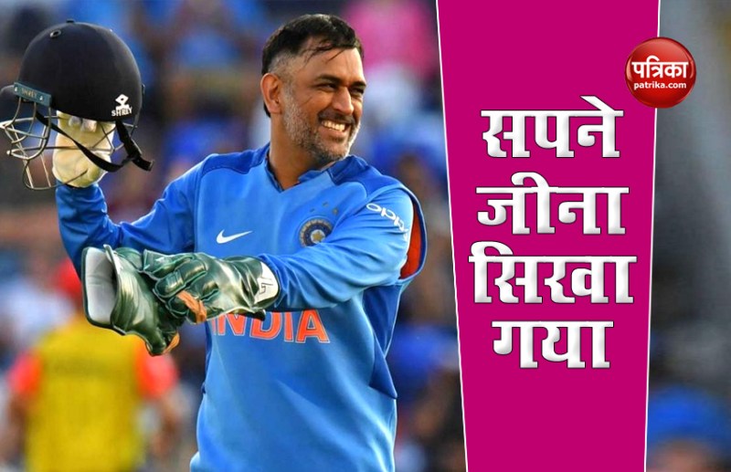 MS Dhoni shows to dream and dare