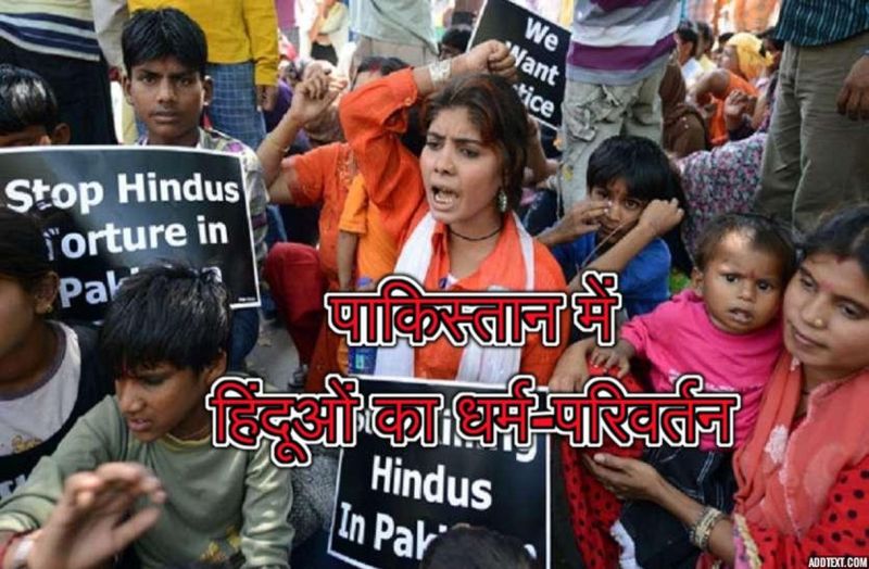 भारत के स्वतंत्रता दिवस पर पाकिस्तान में 204 हिंदूओं का धर्म-परिवर्तन